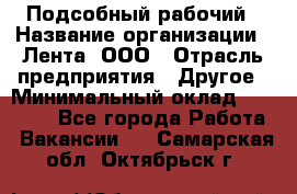 Подсобный рабочий › Название организации ­ Лента, ООО › Отрасль предприятия ­ Другое › Минимальный оклад ­ 22 500 - Все города Работа » Вакансии   . Самарская обл.,Октябрьск г.